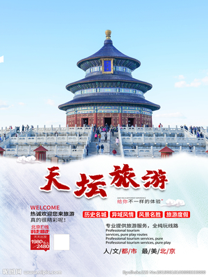 北京天壇旅游海報圖片