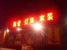 供應(yīng)北京亞克力廣告設(shè)計(jì)制作_傳媒、廣電_世界工廠網(wǎng)中國產(chǎn)品信息庫