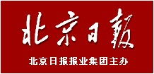 北京日?qǐng)?bào)廣告部聯(lián)系方式與廣告業(yè)務(wù)簡(jiǎn)介